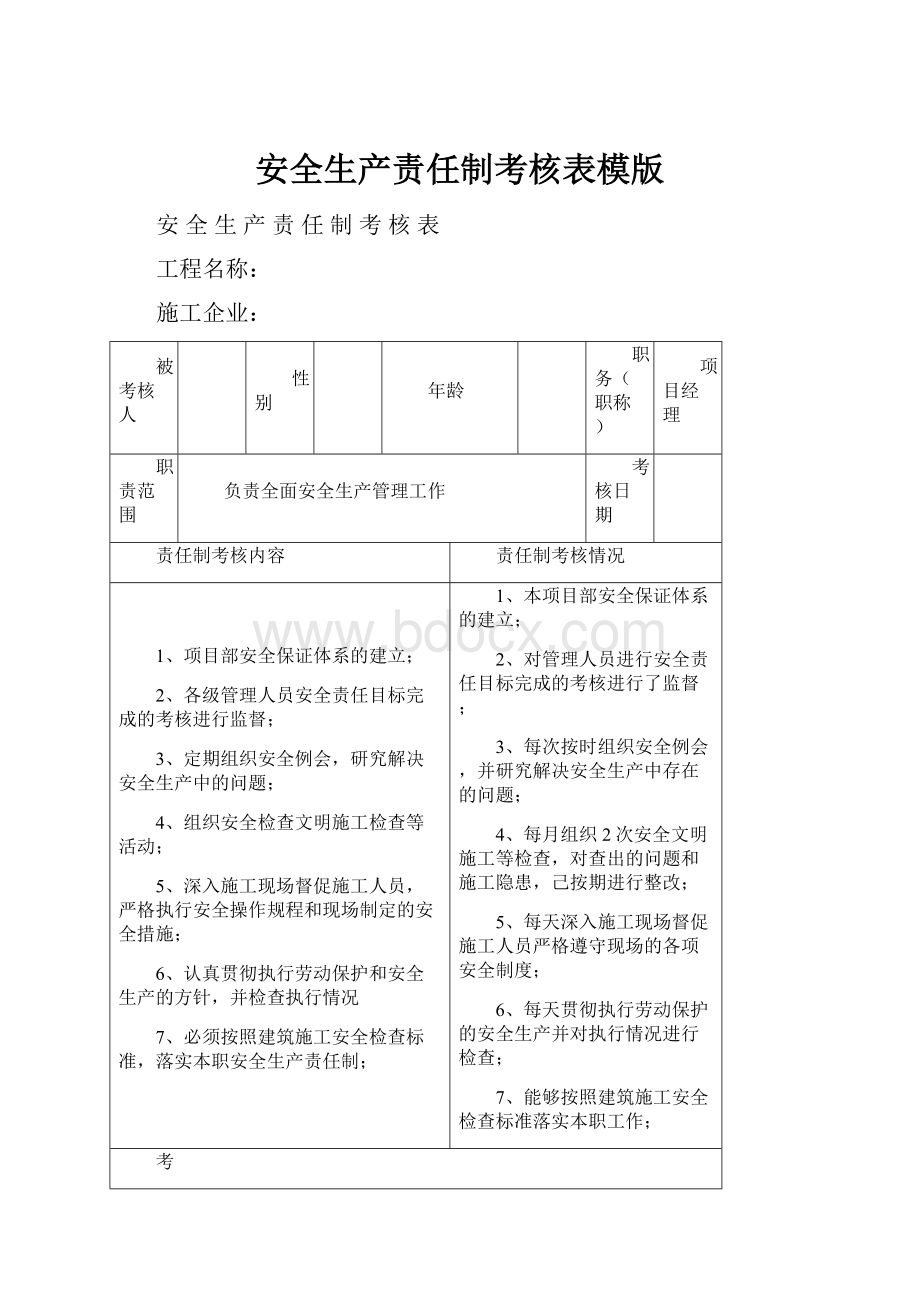 安全生产责任制考核表模版.docx