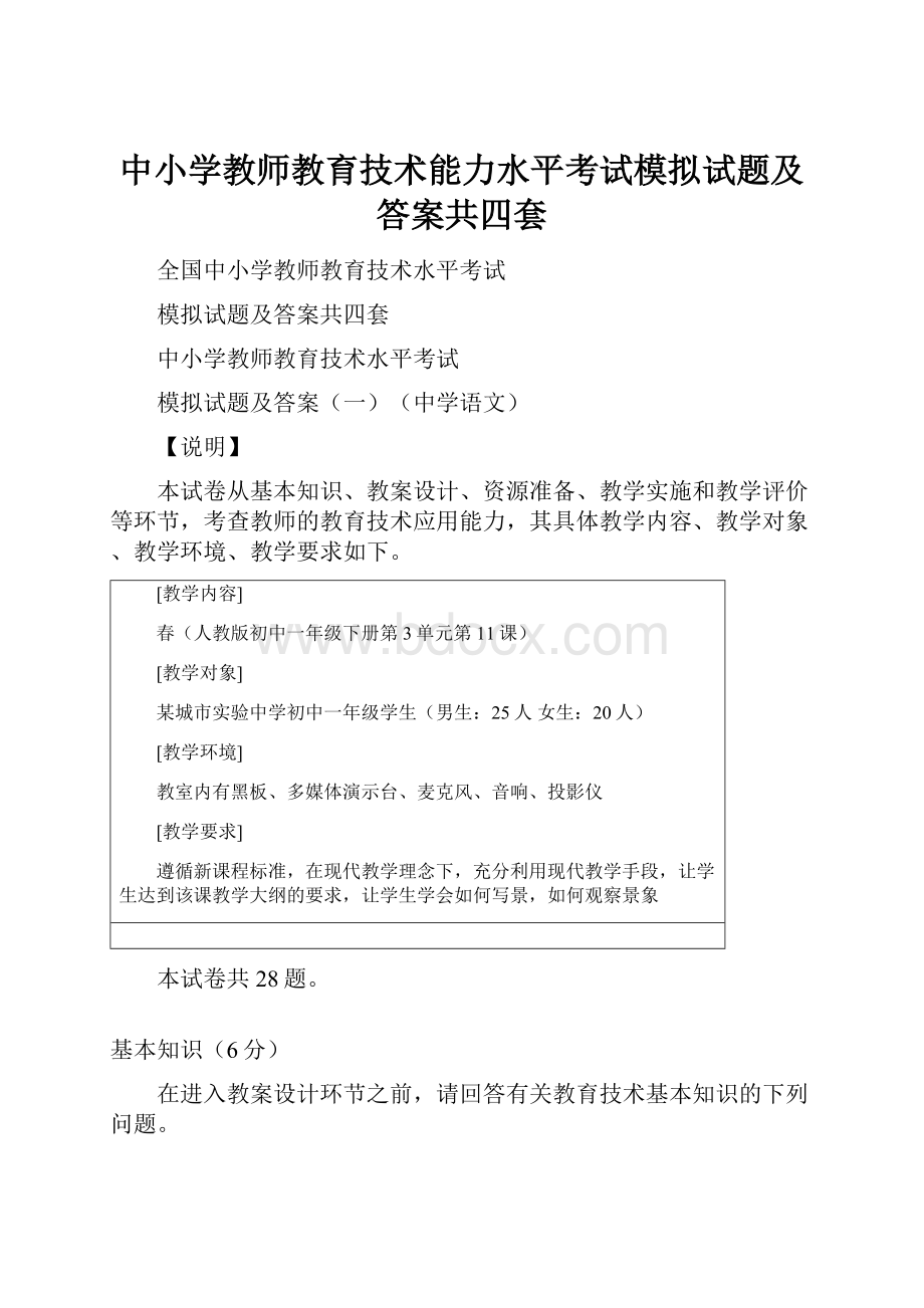 中小学教师教育技术能力水平考试模拟试题及答案共四套.docx_第1页