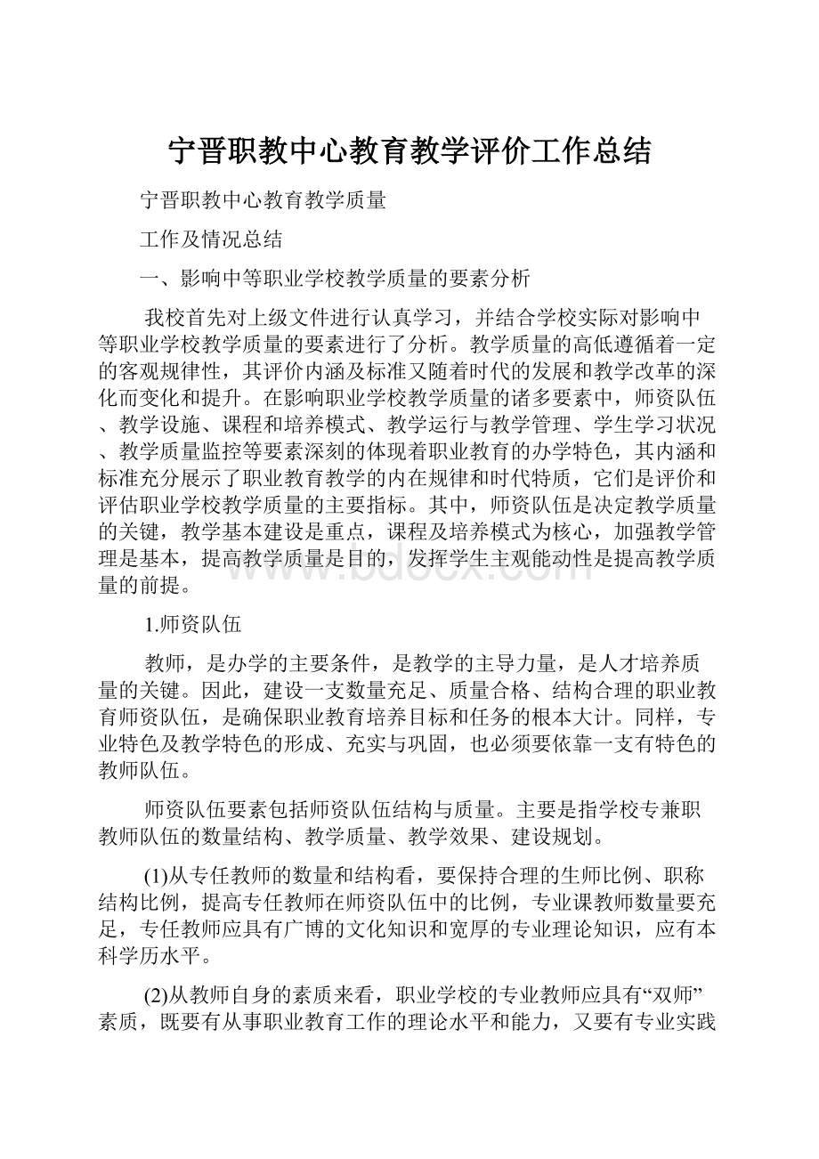 宁晋职教中心教育教学评价工作总结.docx_第1页