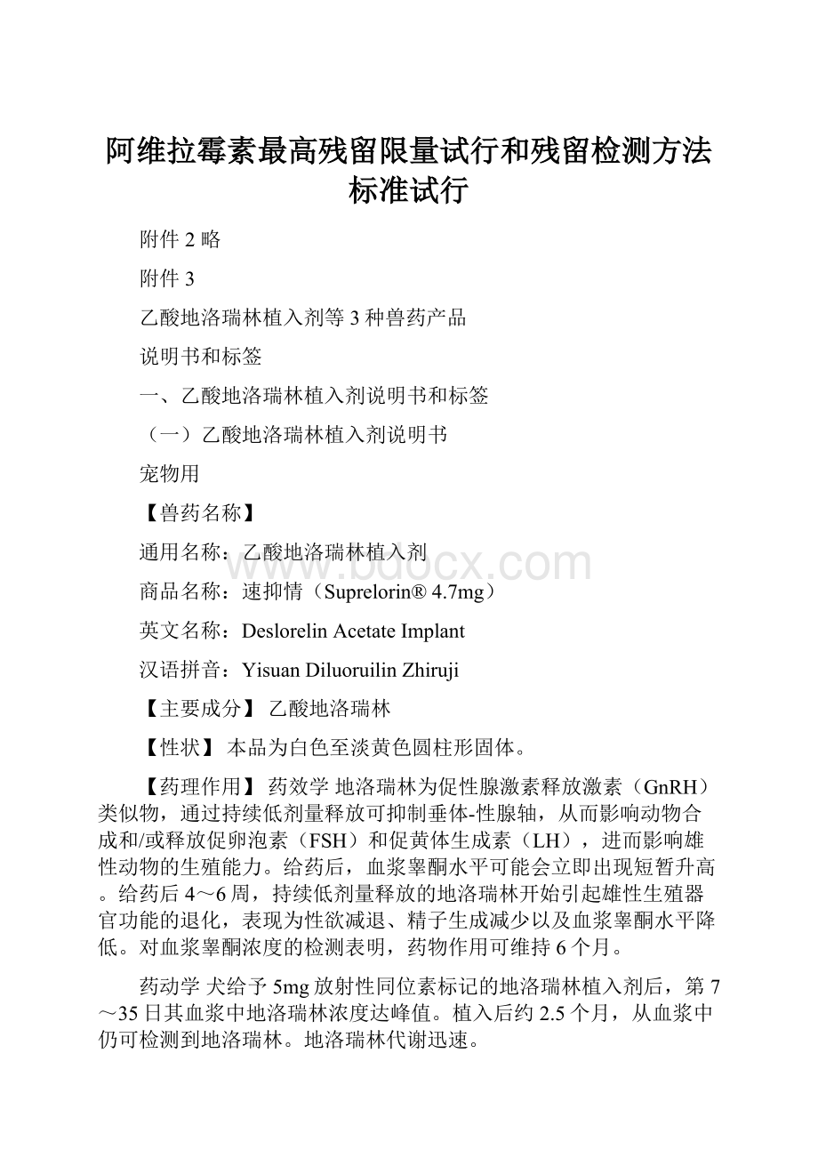 阿维拉霉素最高残留限量试行和残留检测方法标准试行.docx_第1页