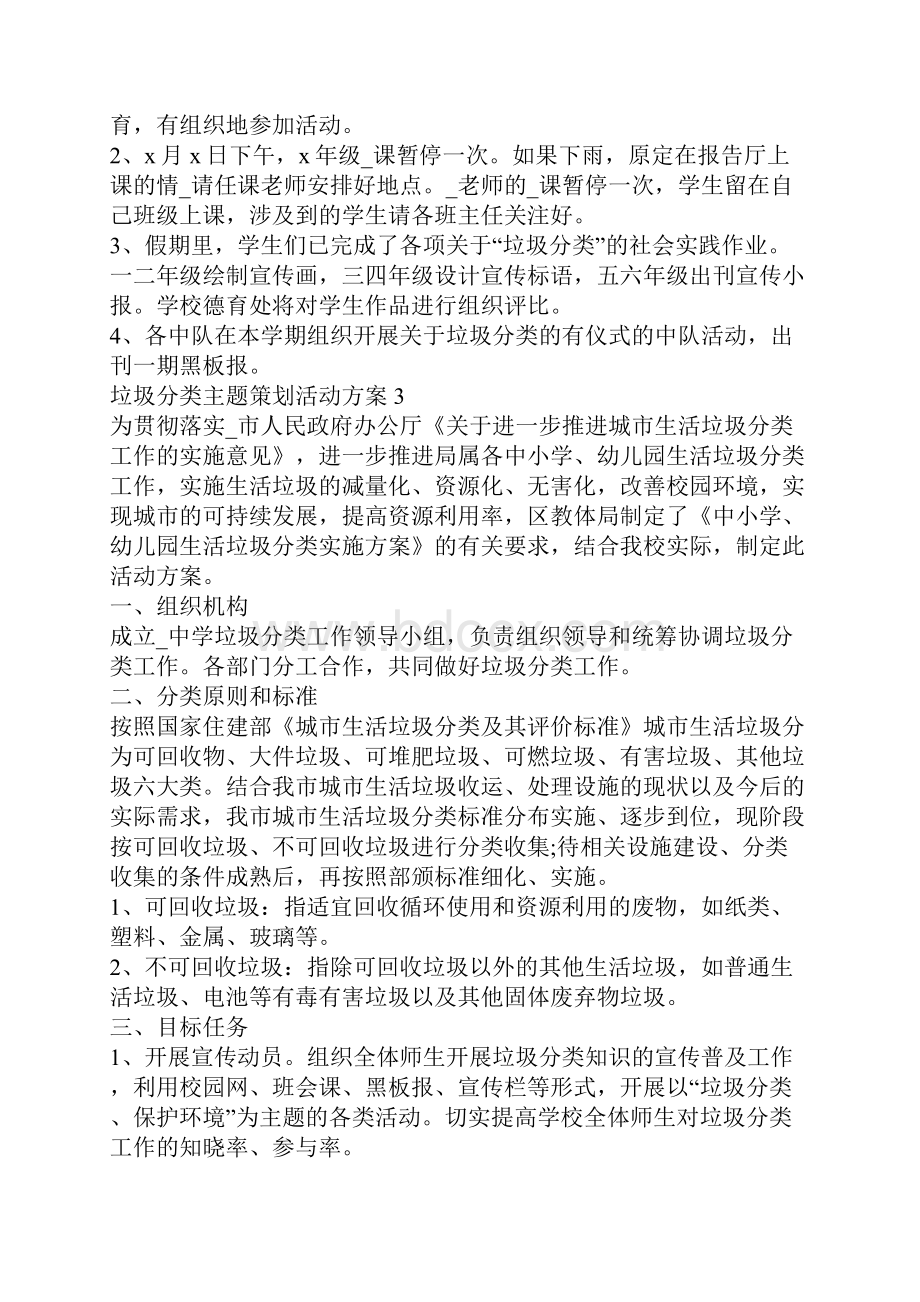 垃圾分类主题策划活动方案范文五篇.docx_第3页