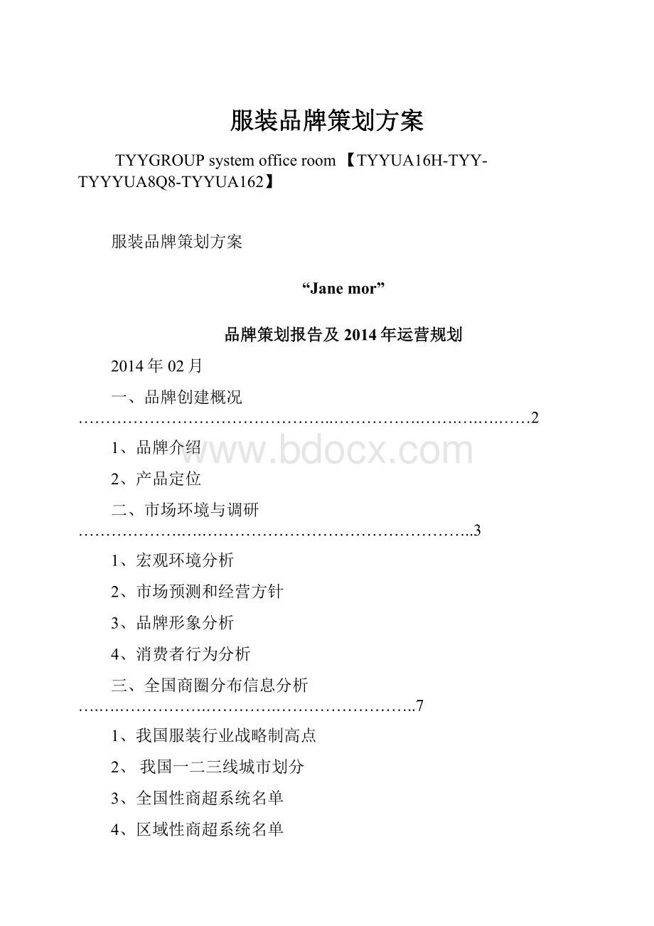 服装品牌策划方案.docx_第1页