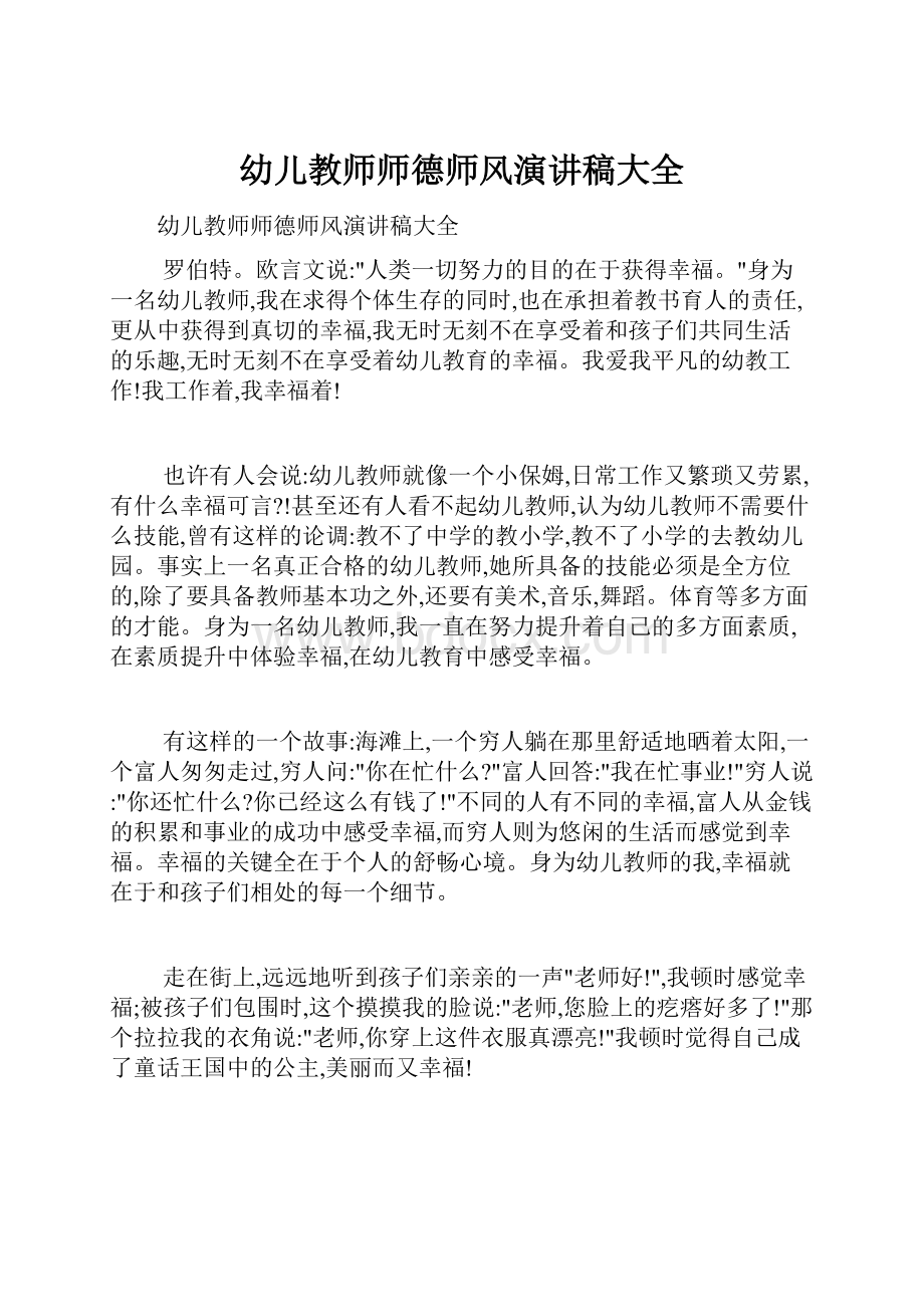 幼儿教师师德师风演讲稿大全.docx_第1页