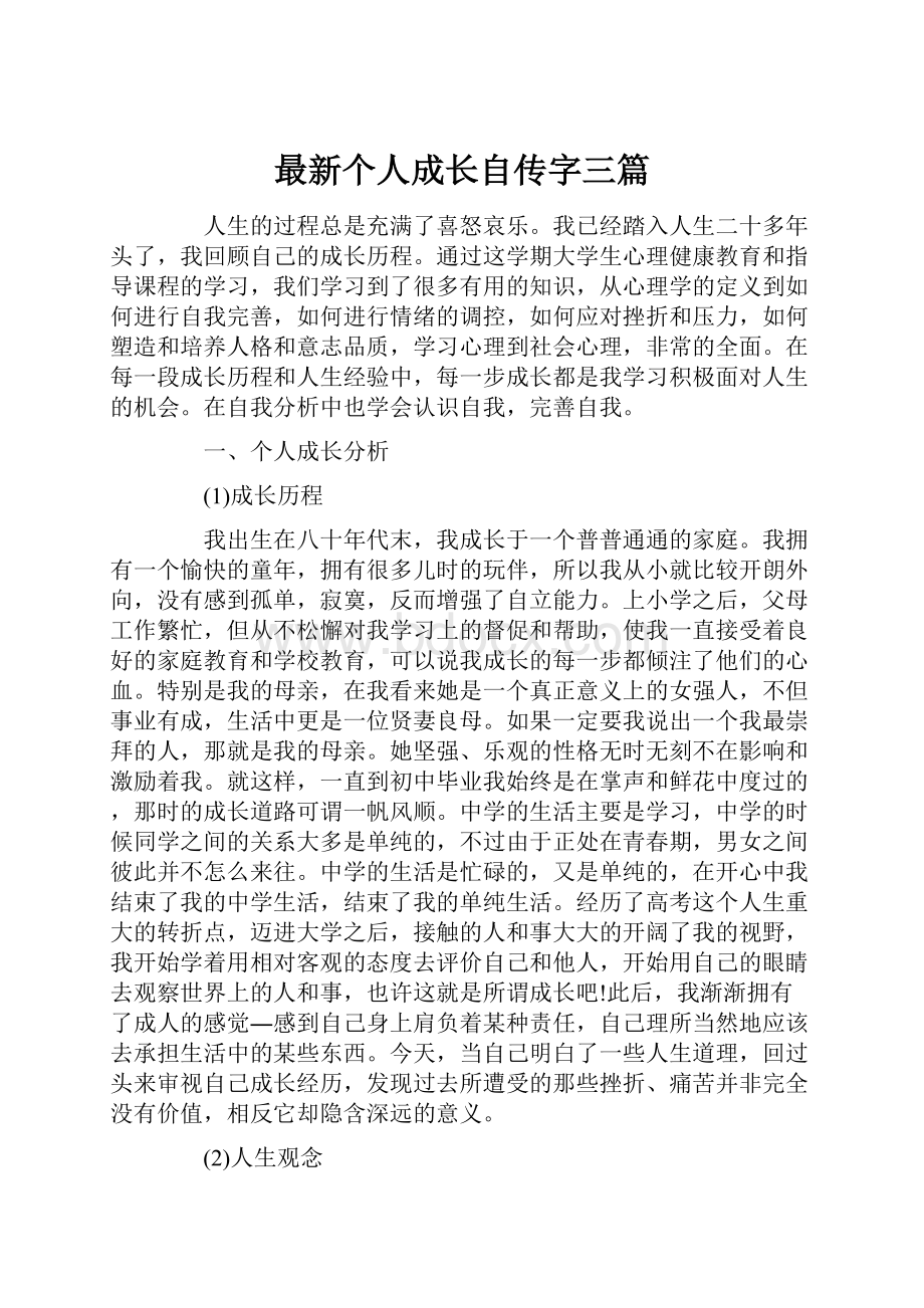 最新个人成长自传字三篇Word文件下载.docx_第1页