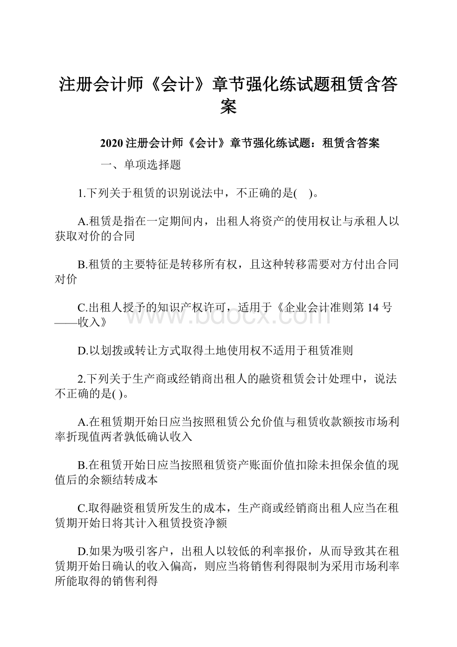 注册会计师《会计》章节强化练试题租赁含答案.docx