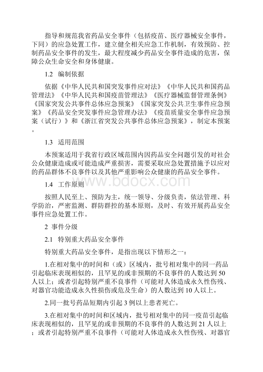 浙江省药品安全事件应急预案文档格式.docx_第3页