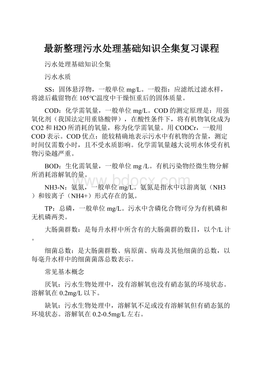 最新整理污水处理基础知识全集复习课程.docx_第1页