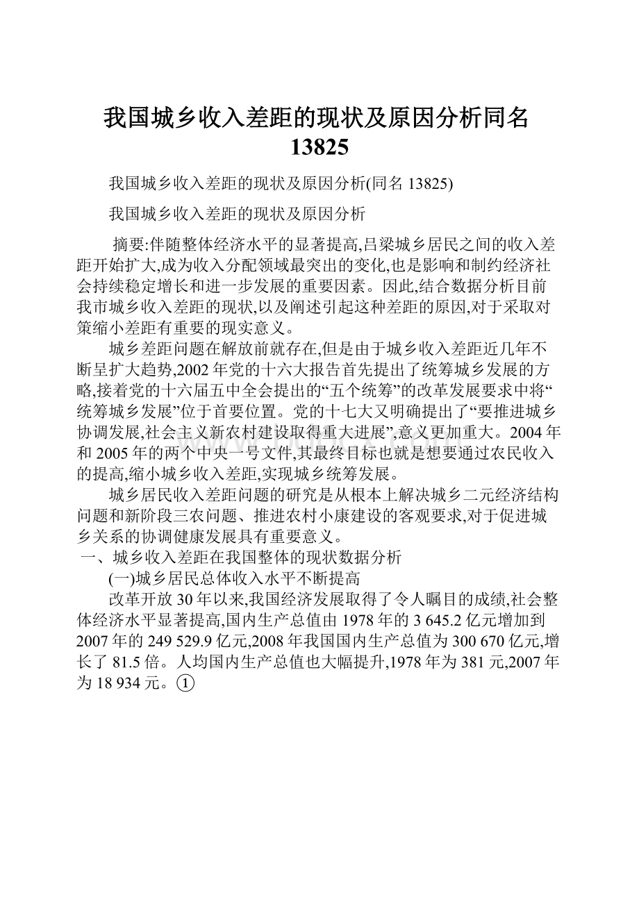 我国城乡收入差距的现状及原因分析同名13825.docx_第1页