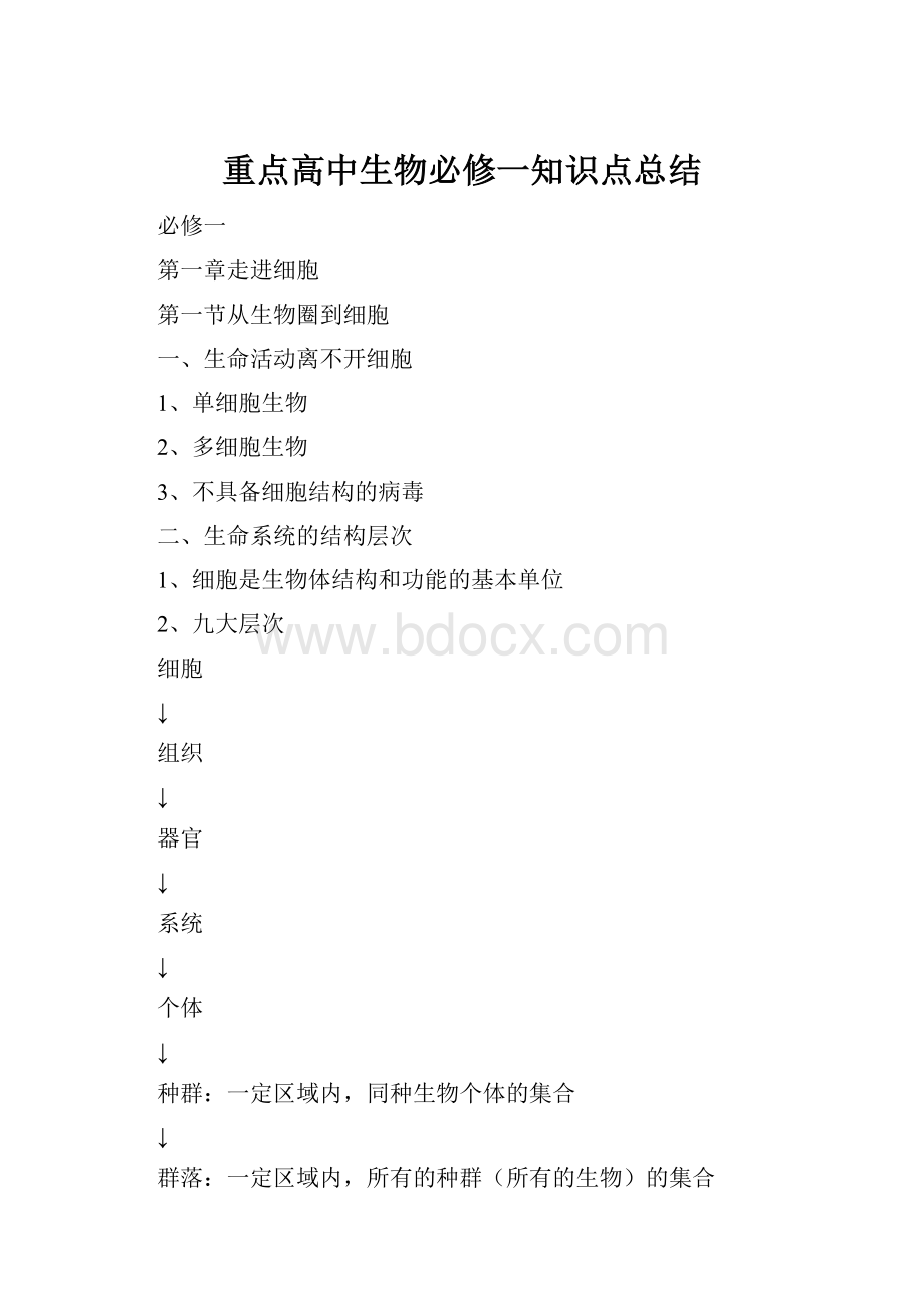 重点高中生物必修一知识点总结.docx_第1页