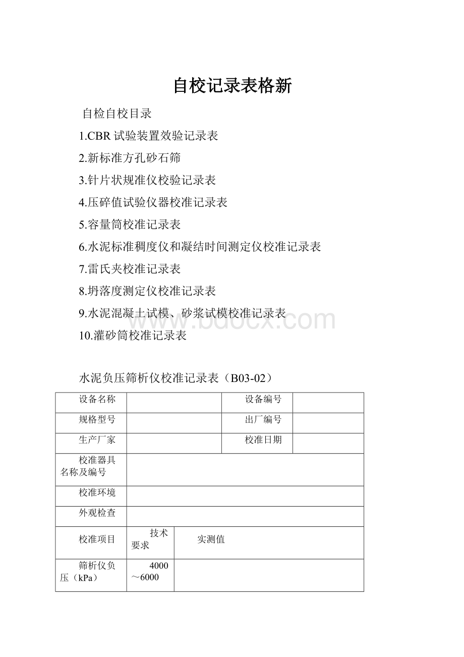 自校记录表格新.docx