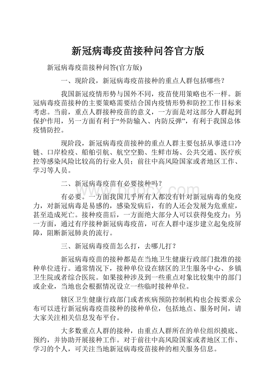 新冠病毒疫苗接种问答官方版.docx_第1页