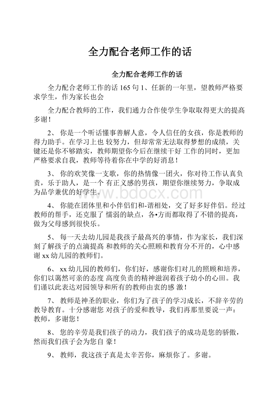 全力配合老师工作的话.docx