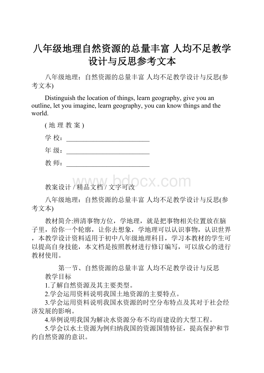 八年级地理自然资源的总量丰富 人均不足教学设计与反思参考文本.docx_第1页