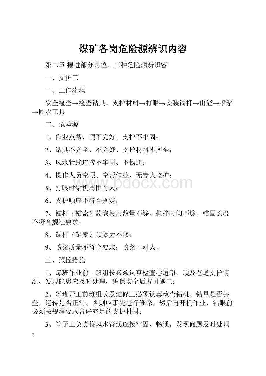 煤矿各岗危险源辨识内容.docx_第1页