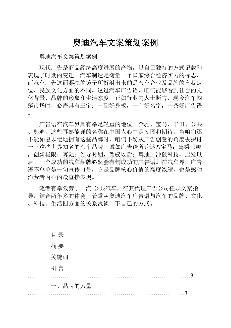 奥迪汽车文案策划案例.docx