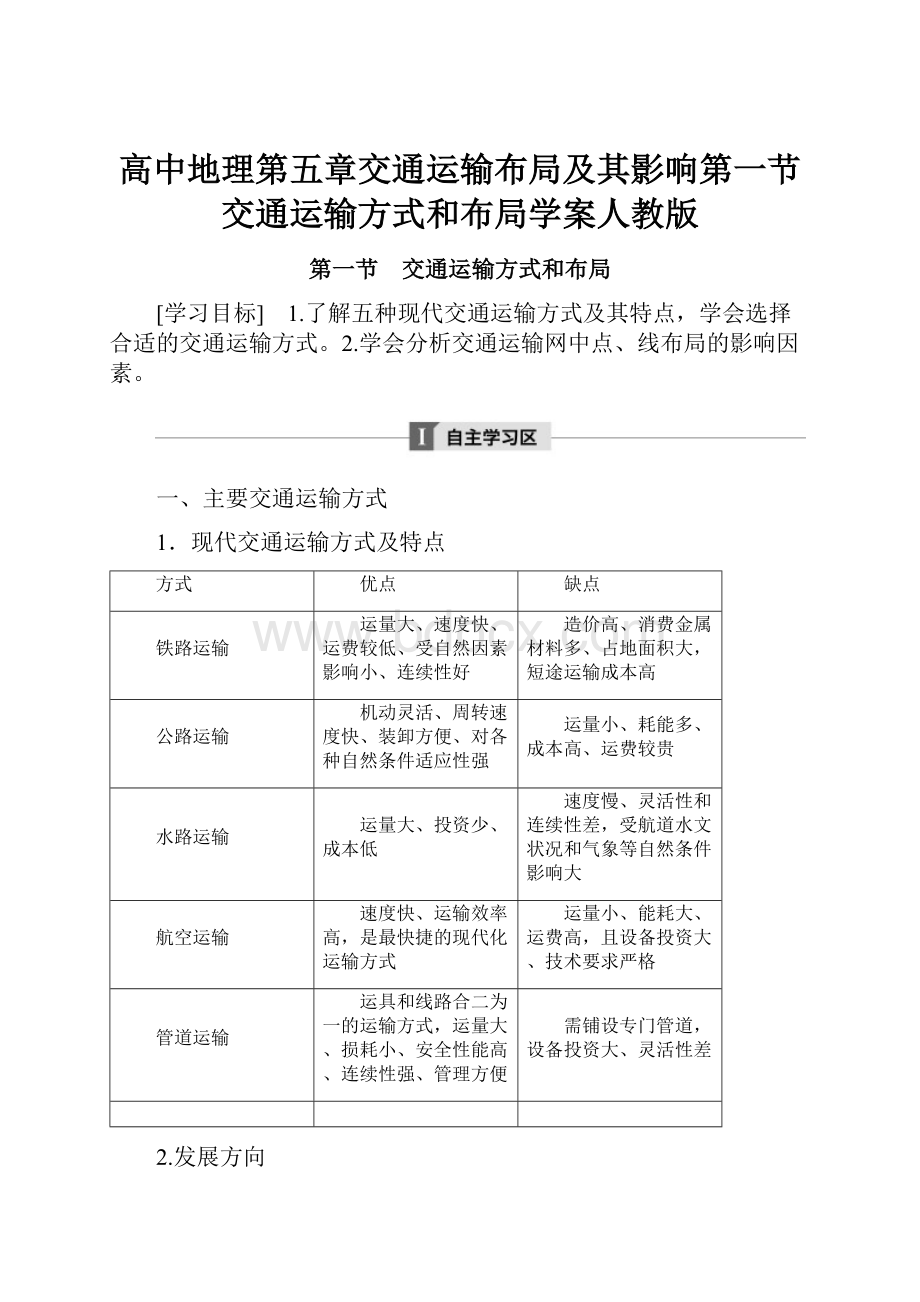 高中地理第五章交通运输布局及其影响第一节交通运输方式和布局学案人教版.docx_第1页