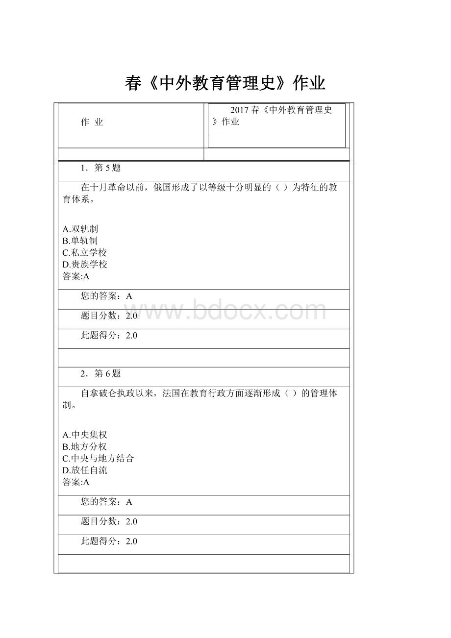 春《中外教育管理史》作业.docx
