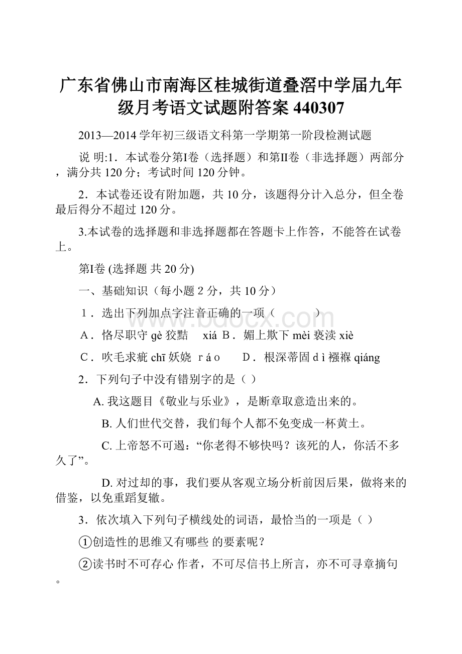 广东省佛山市南海区桂城街道叠滘中学届九年级月考语文试题附答案440307.docx_第1页