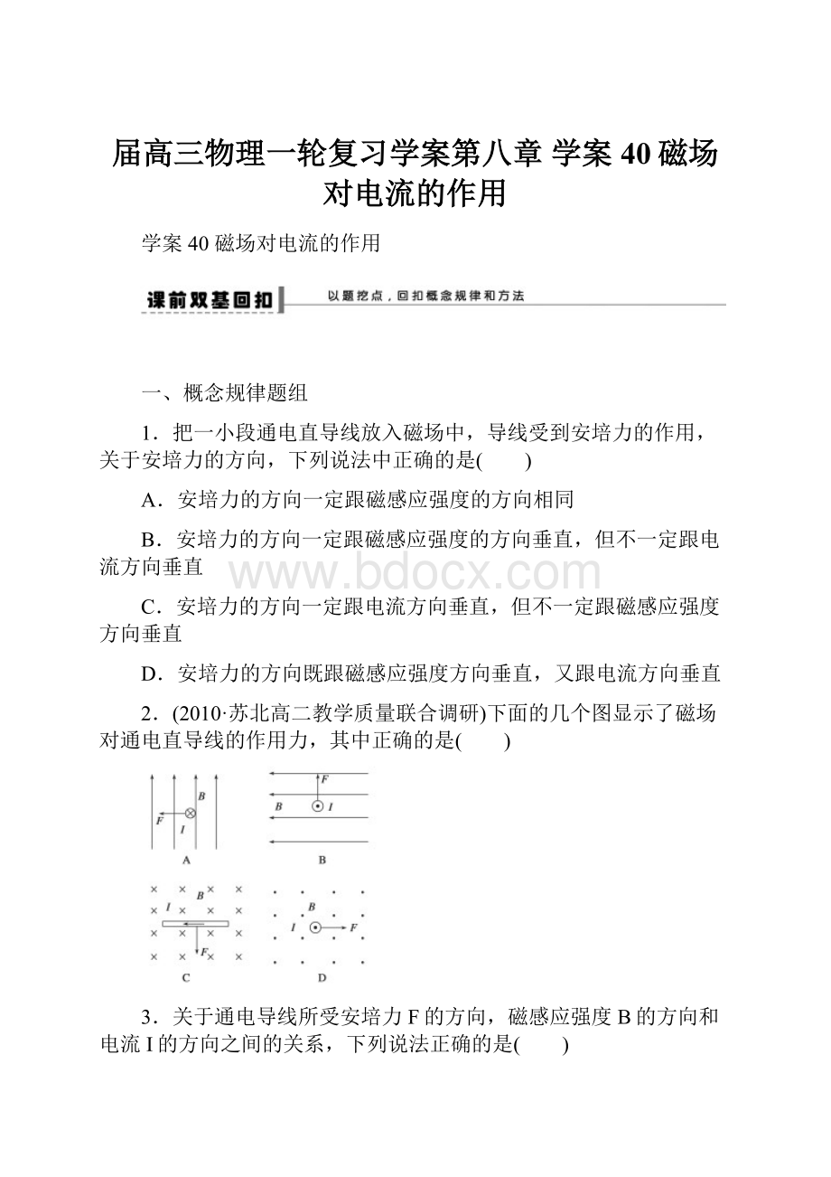 届高三物理一轮复习学案第八章 学案40磁场对电流的作用Word格式文档下载.docx