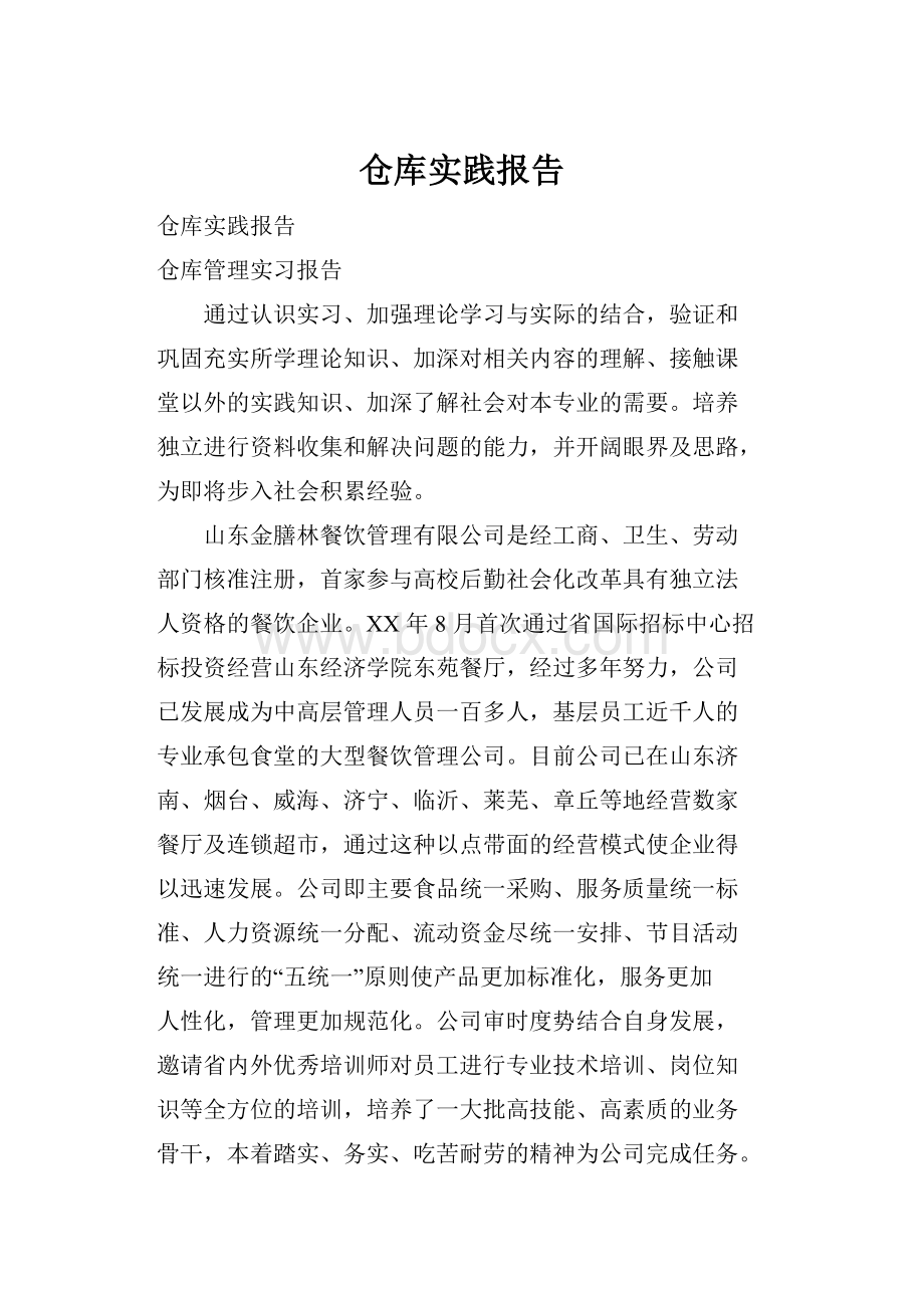 仓库实践报告.docx