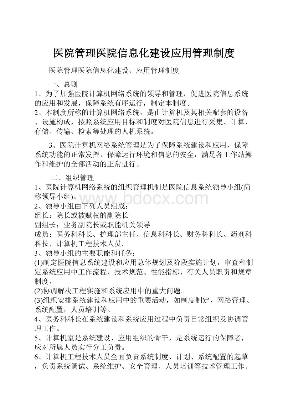 医院管理医院信息化建设应用管理制度.docx_第1页