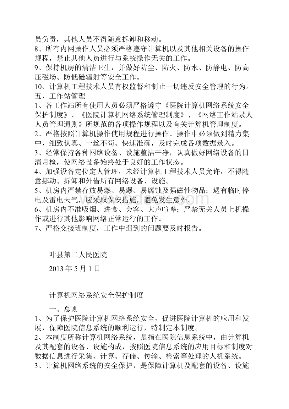 医院管理医院信息化建设应用管理制度.docx_第3页