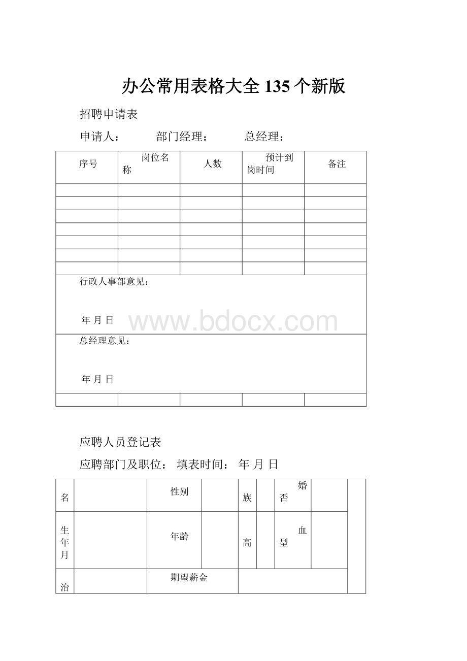 办公常用表格大全135个新版.docx