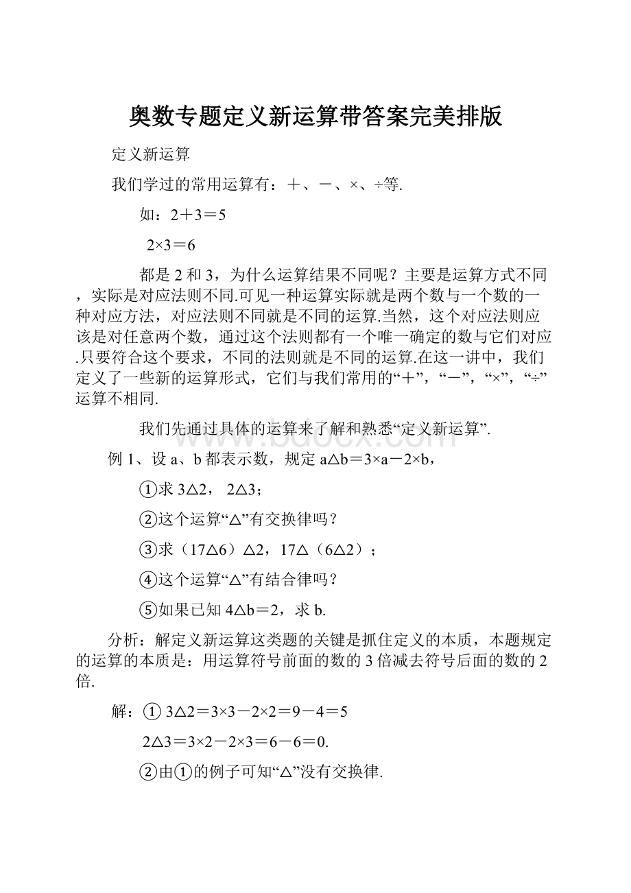 奥数专题定义新运算带答案完美排版.docx_第1页