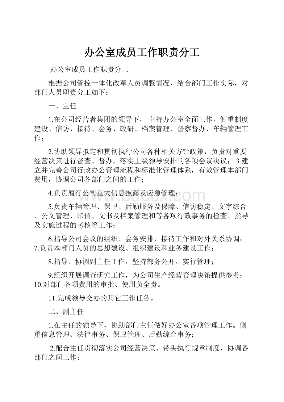 办公室成员工作职责分工.docx