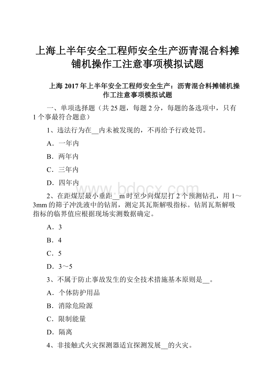 上海上半年安全工程师安全生产沥青混合料摊铺机操作工注意事项模拟试题.docx_第1页