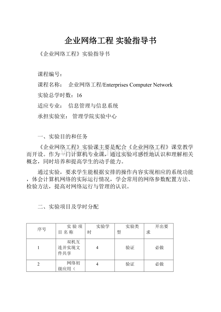 企业网络工程 实验指导书.docx