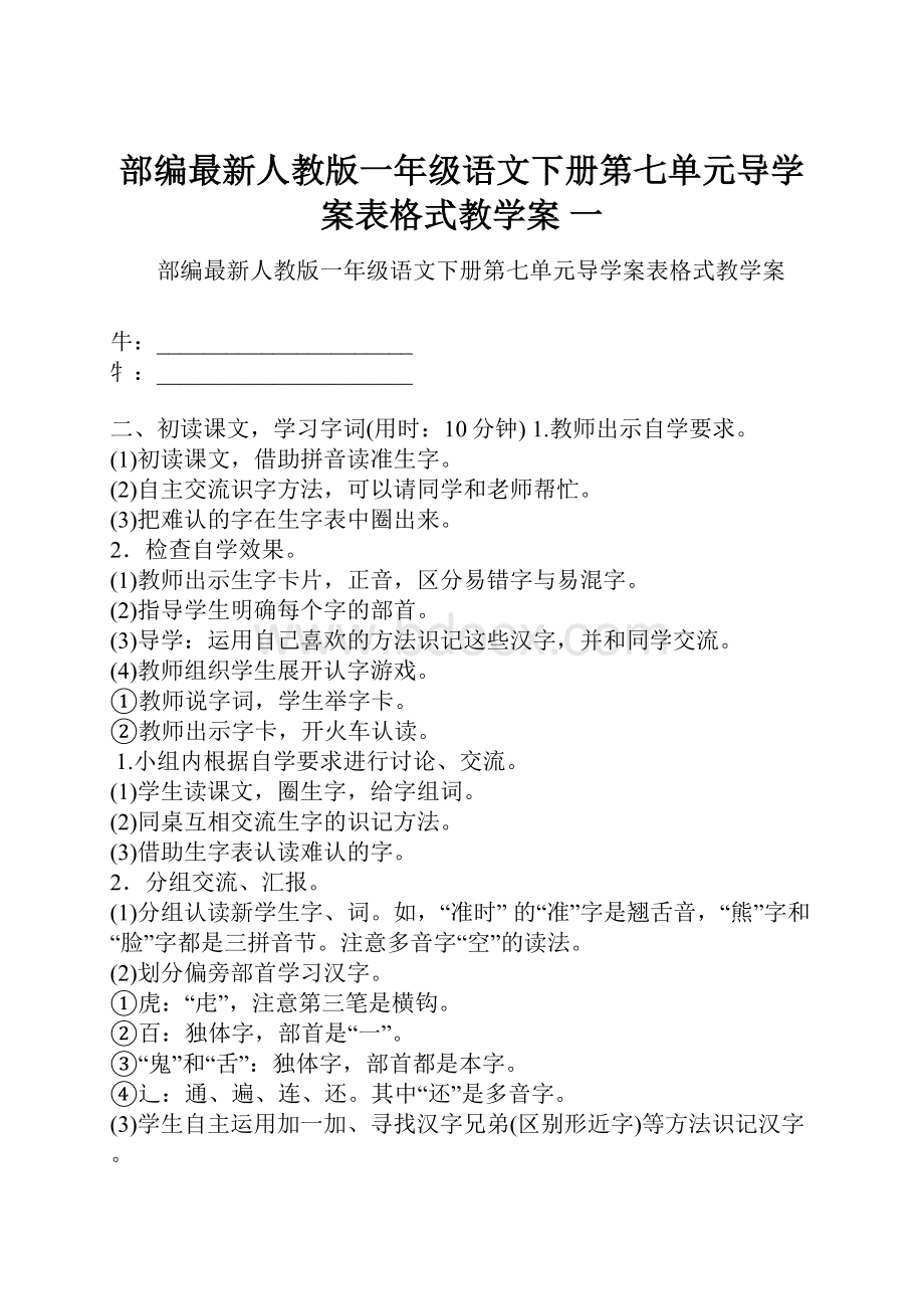 部编最新人教版一年级语文下册第七单元导学案表格式教学案 一.docx_第1页