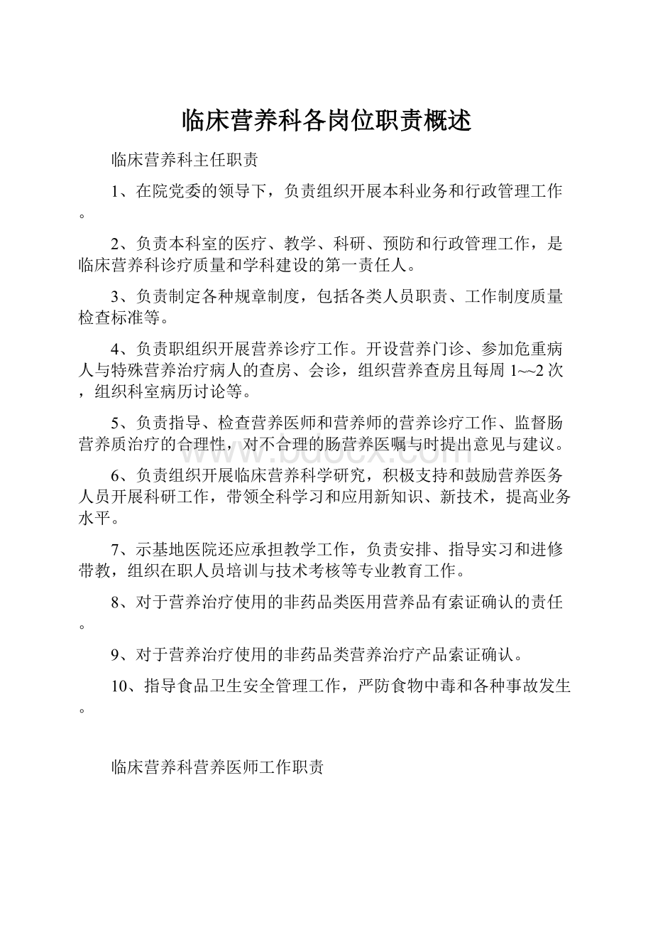 临床营养科各岗位职责概述.docx_第1页