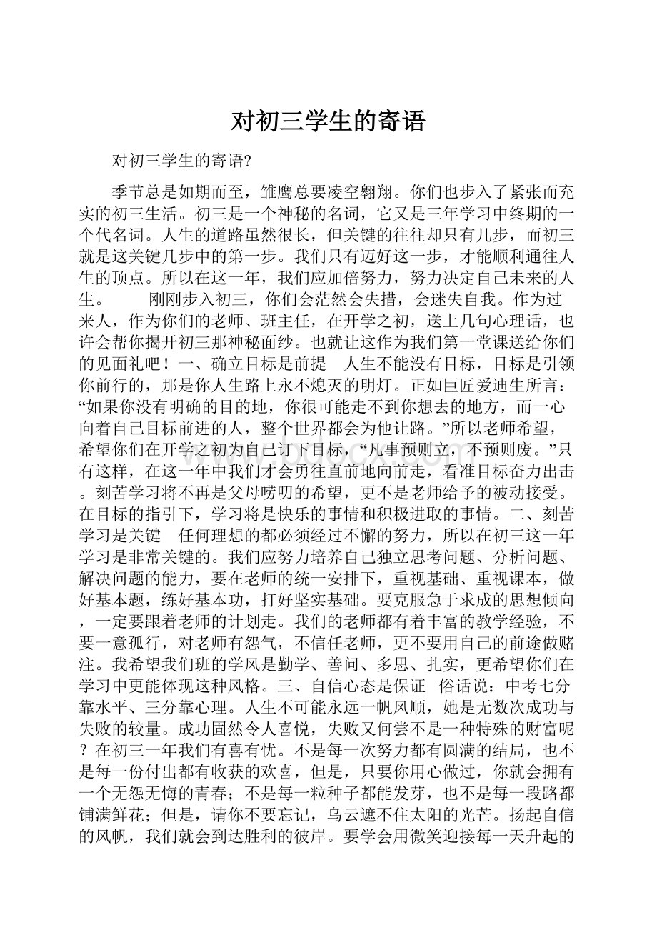 对初三学生的寄语.docx_第1页