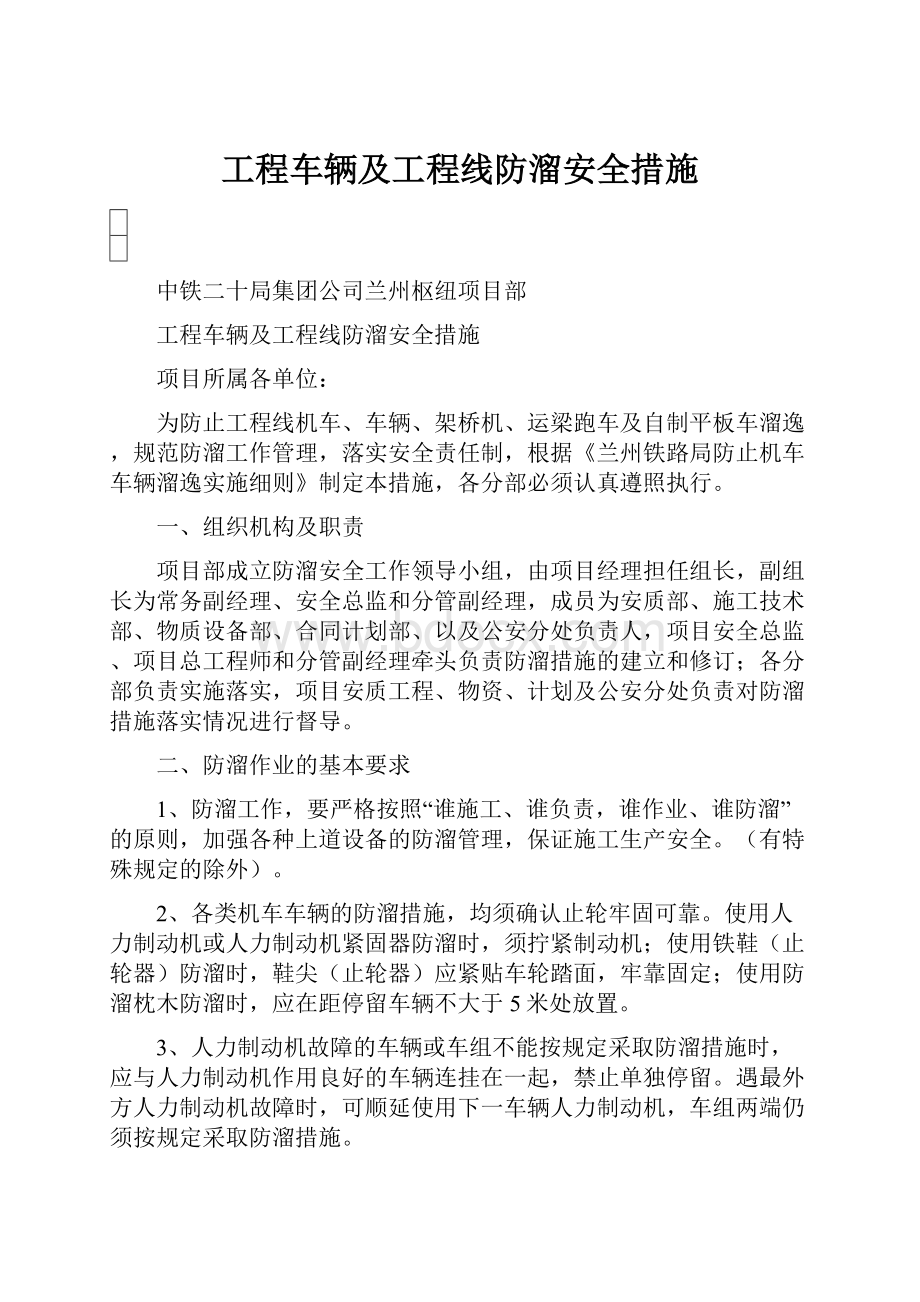 工程车辆及工程线防溜安全措施.docx_第1页