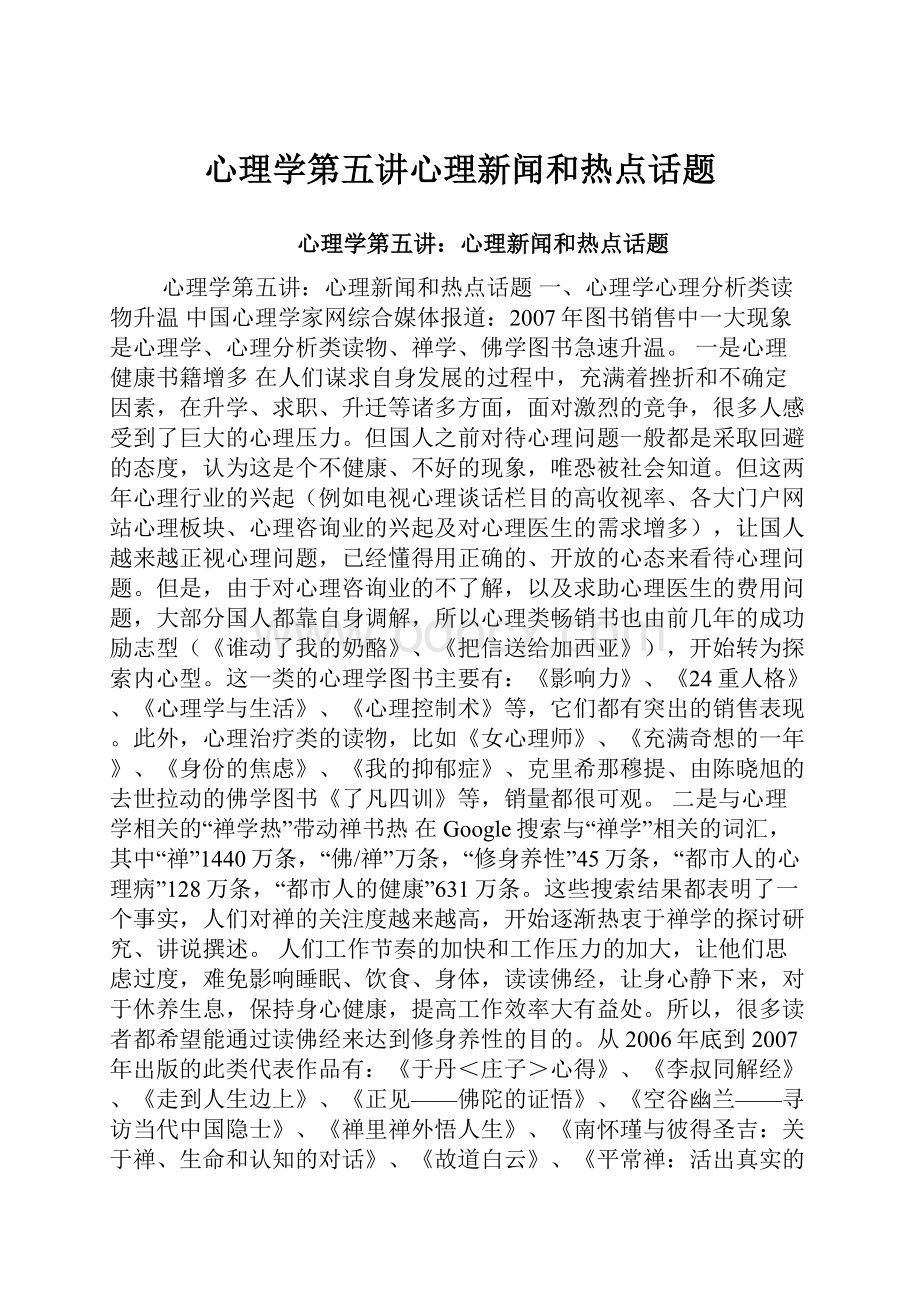 心理学第五讲心理新闻和热点话题.docx_第1页