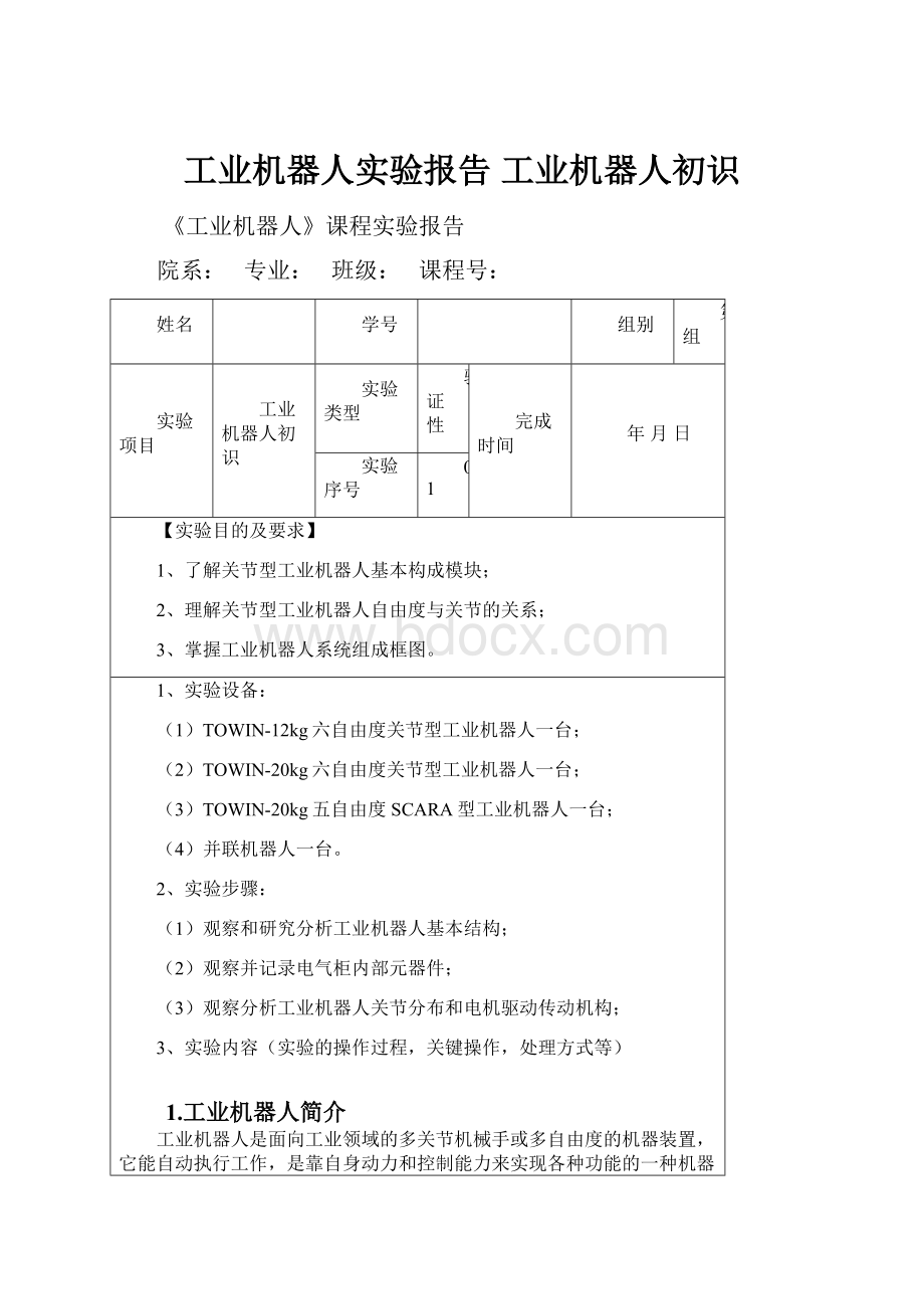 工业机器人实验报告工业机器人初识.docx_第1页