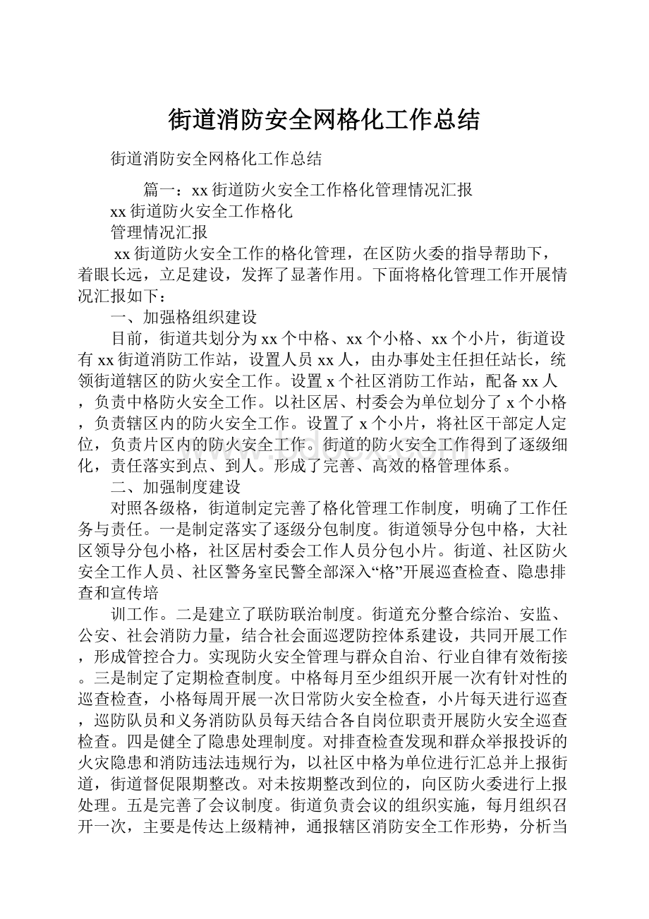 街道消防安全网格化工作总结.docx