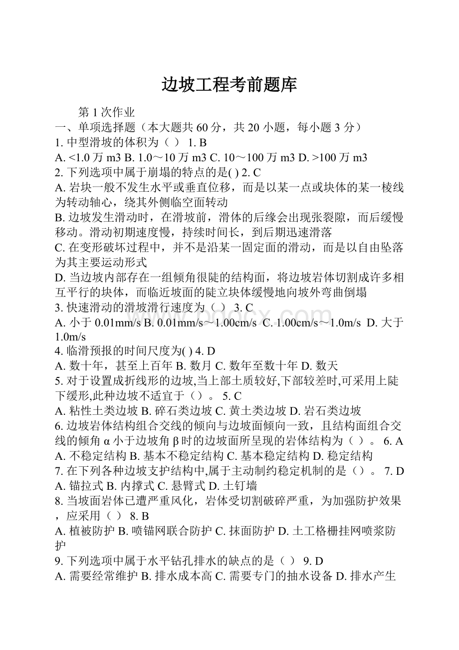 边坡工程考前题库.docx_第1页