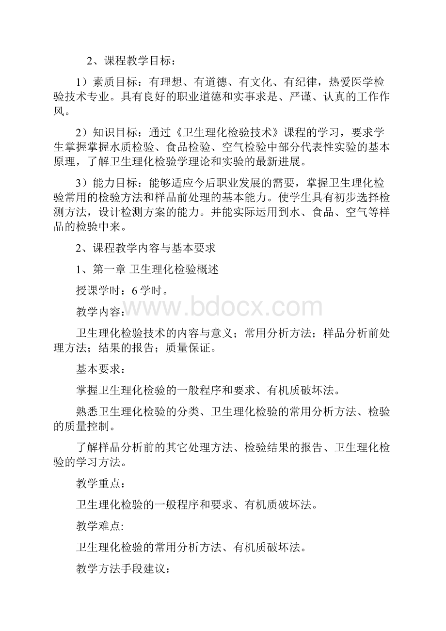 卫生理化大纲.docx_第2页