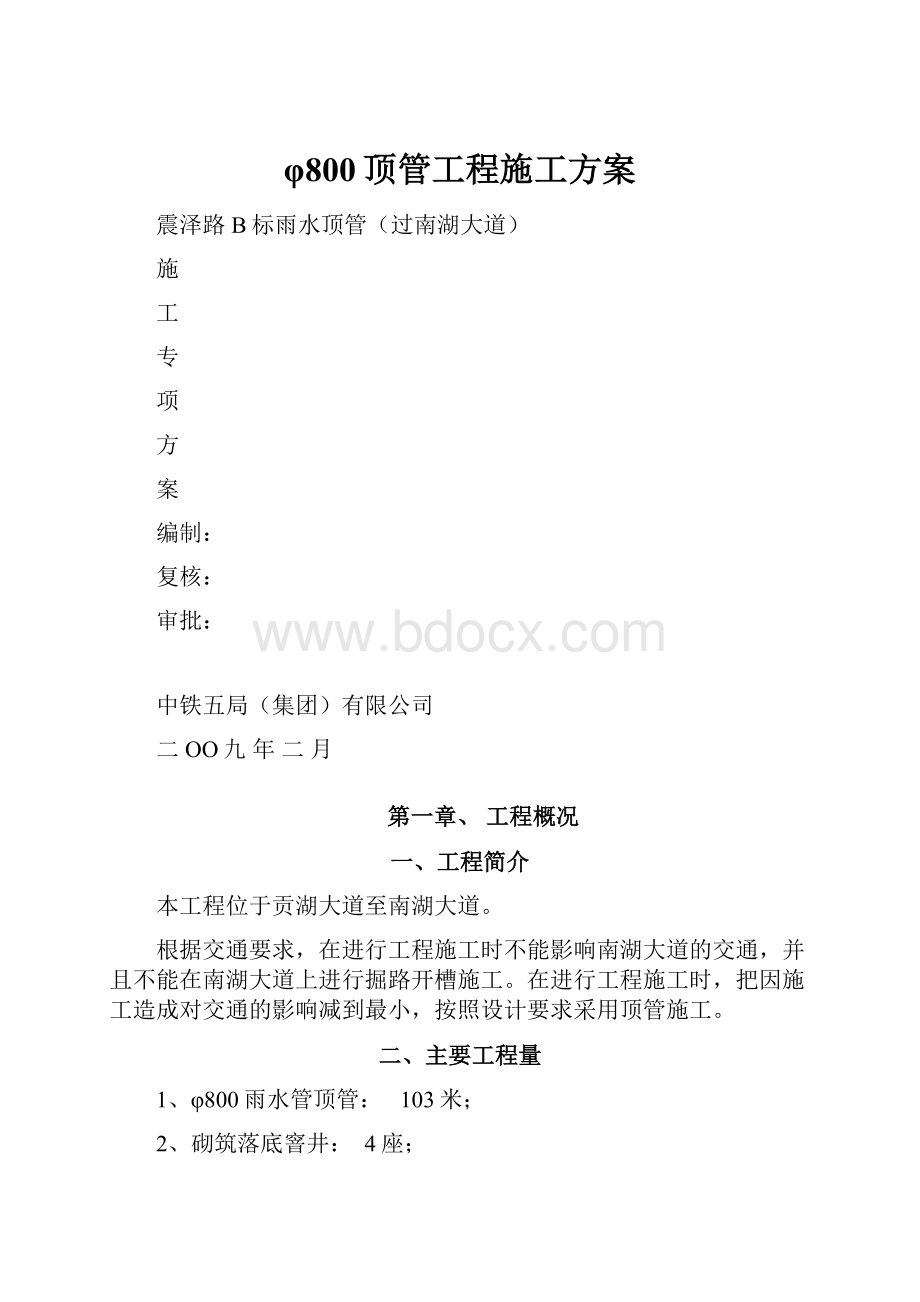 φ800顶管工程施工方案.docx