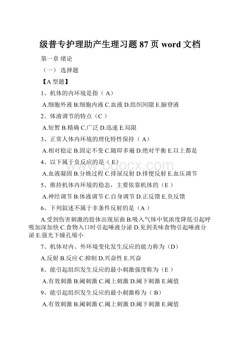 级普专护理助产生理习题87页word文档.docx_第1页