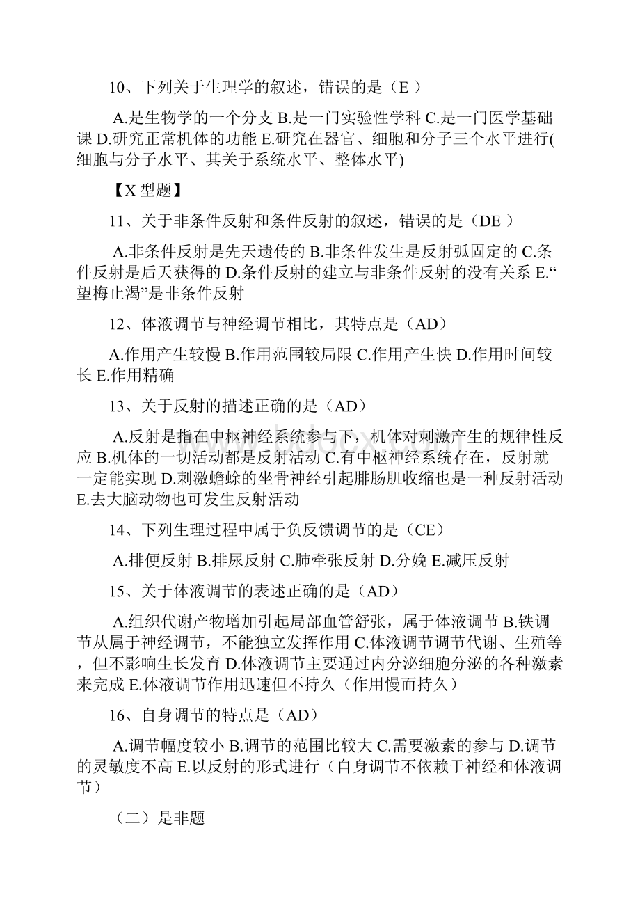 级普专护理助产生理习题87页word文档.docx_第2页