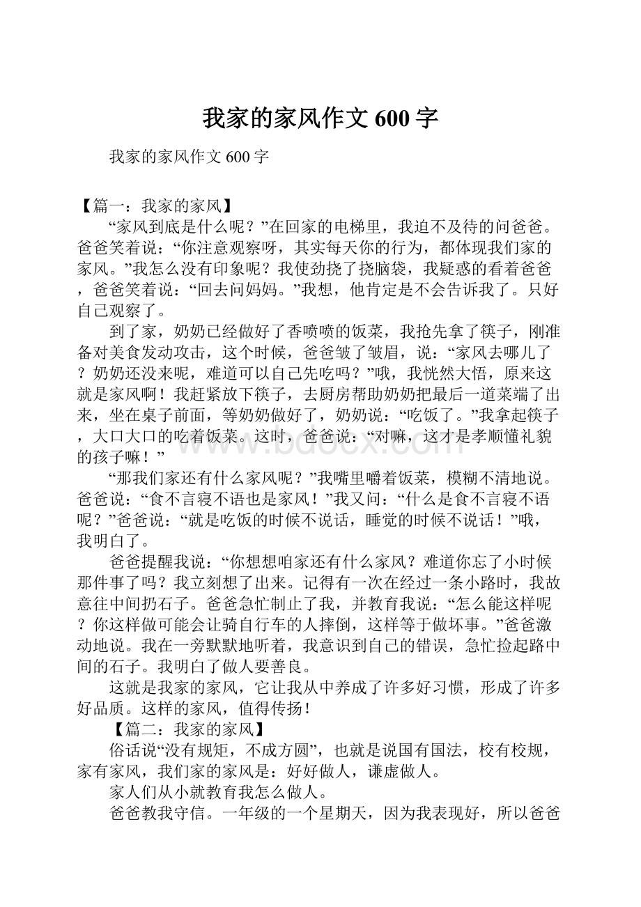 我家的家风作文600字Word文档下载推荐.docx