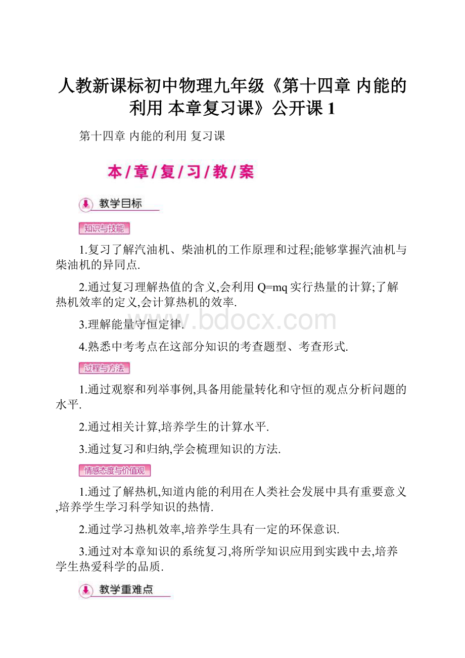 人教新课标初中物理九年级《第十四章 内能的利用 本章复习课》公开课1.docx_第1页