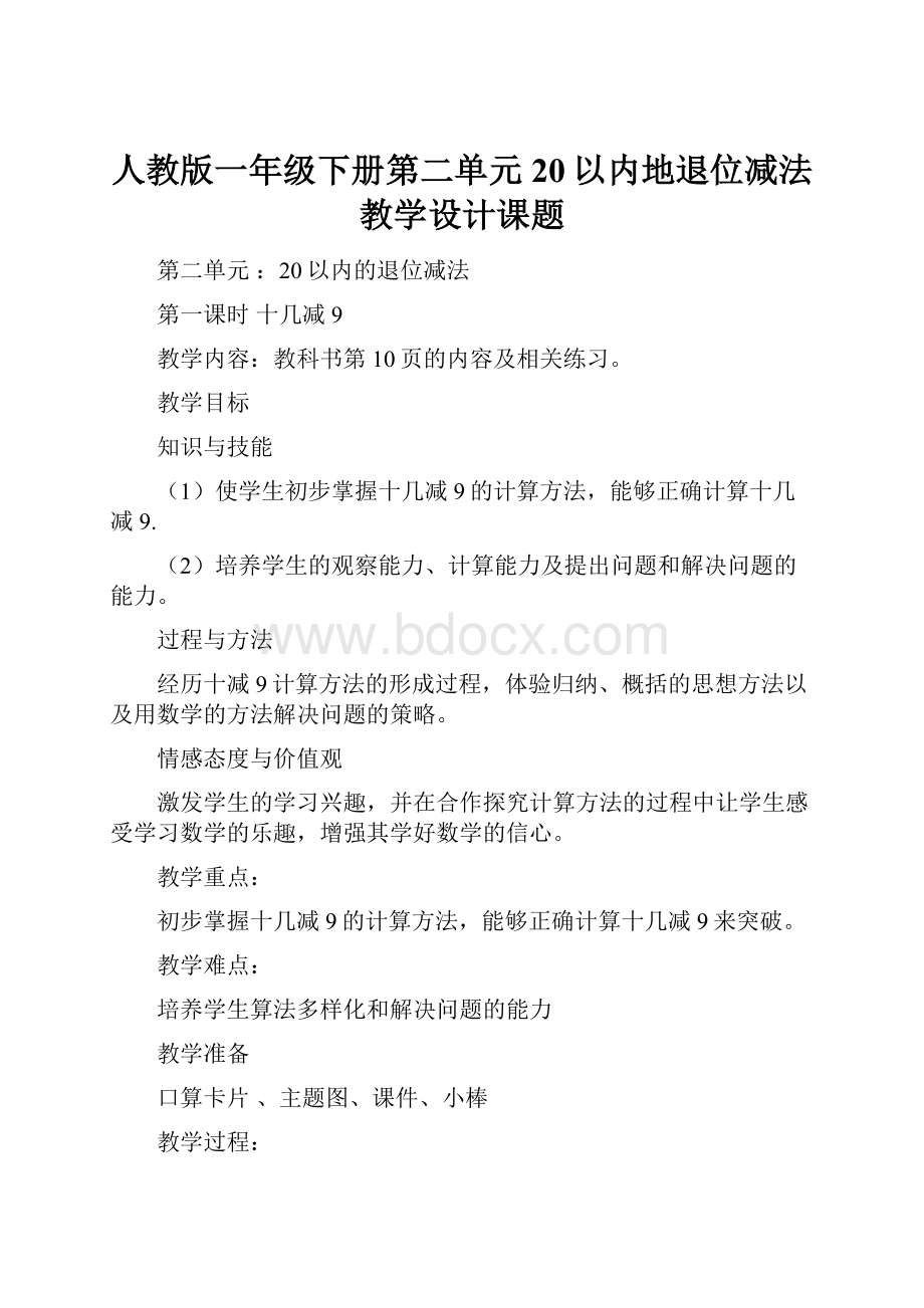 人教版一年级下册第二单元20以内地退位减法教学设计课题.docx_第1页