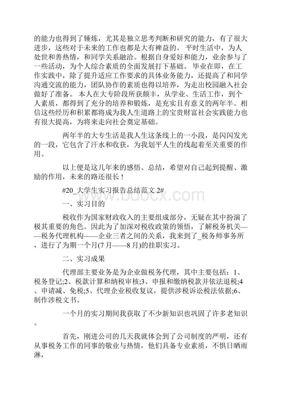 大学生实习报告总结范文.docx_第2页