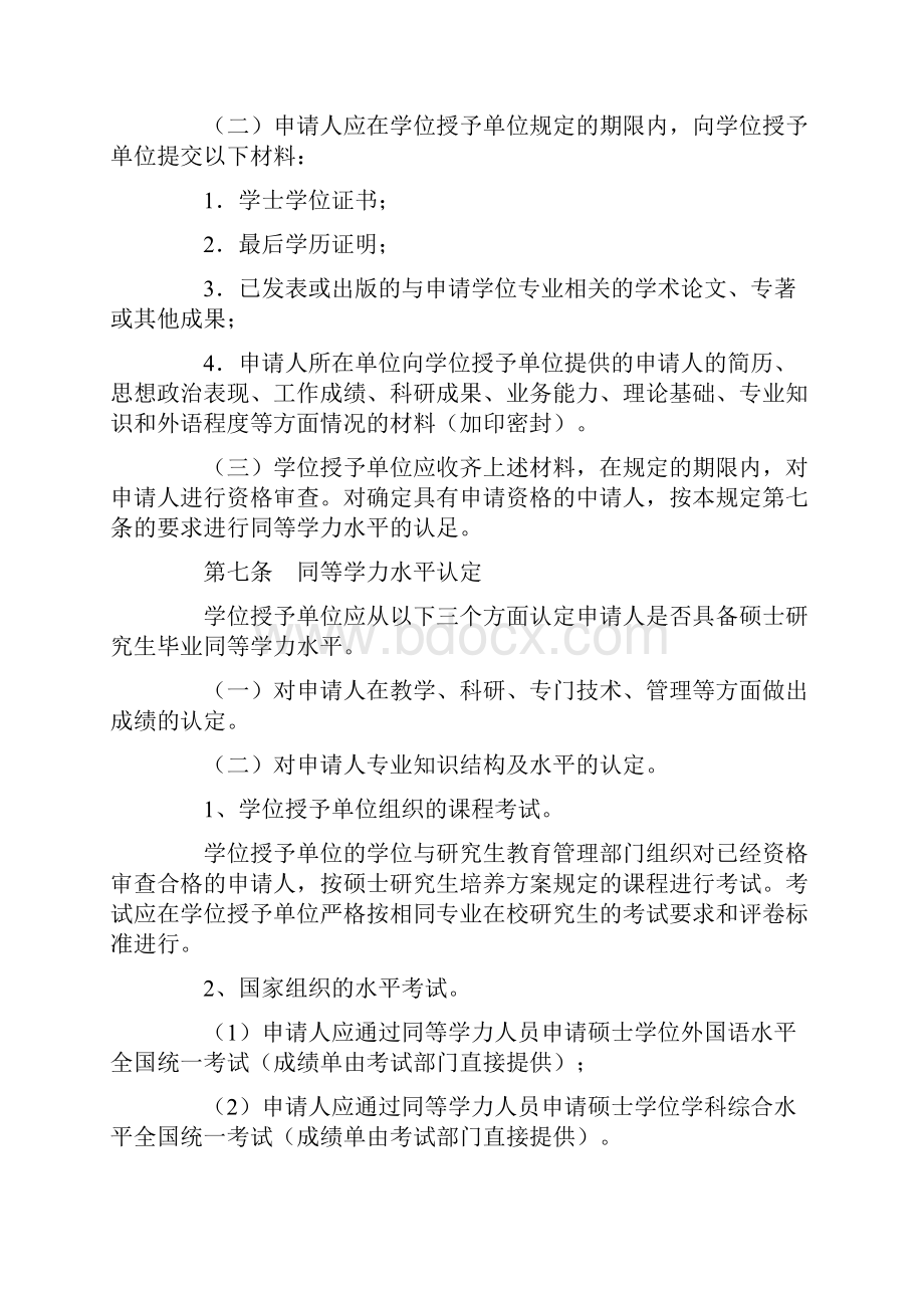 国务院学位委员会关于授予具有研究生毕业同等学力人员Word文档格式.docx_第2页