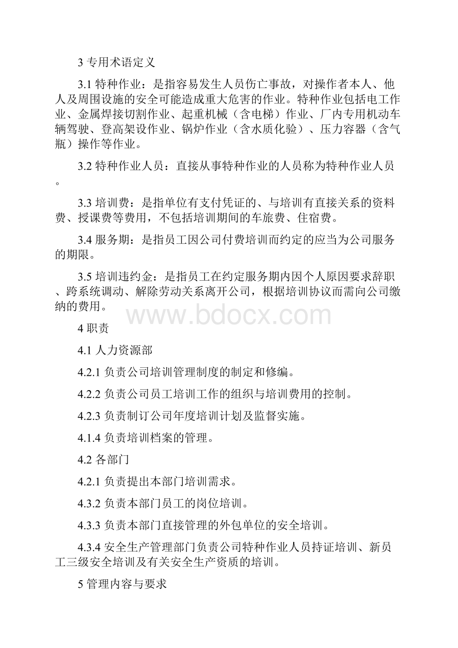 员工教育培训管理制度.docx_第3页