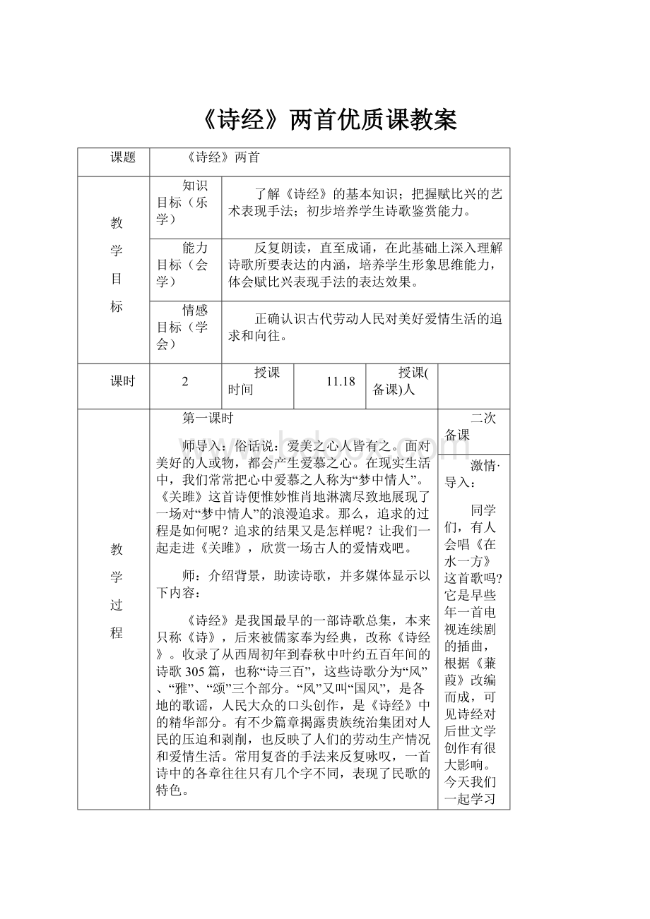 《诗经》两首优质课教案.docx_第1页